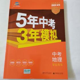 5年中考3年模拟 曲一线 2015新课标 中考地理（学生用书）