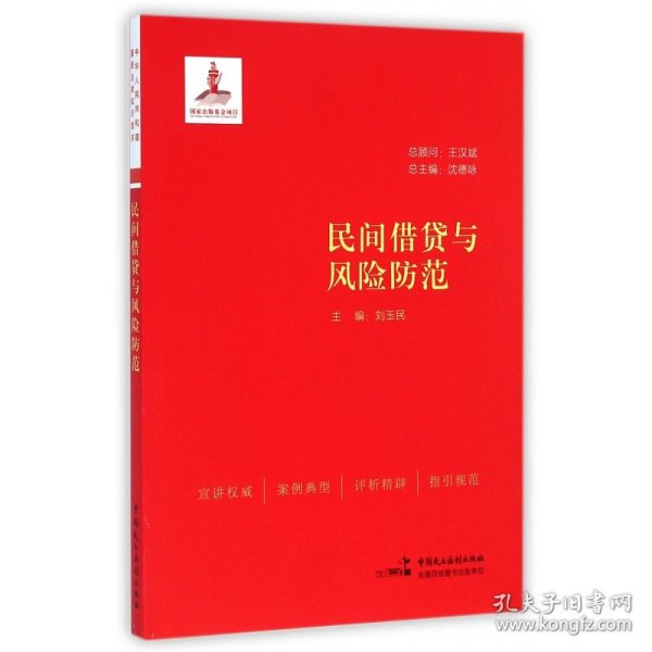 民间借贷与风险防范