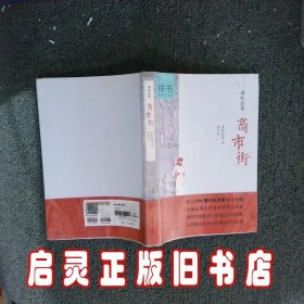 萧红全集：商市街