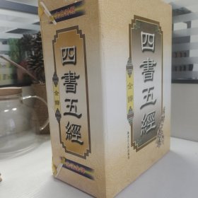 四书五经（豪华精装本·全四卷）