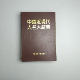 中国近现代人名大辞典