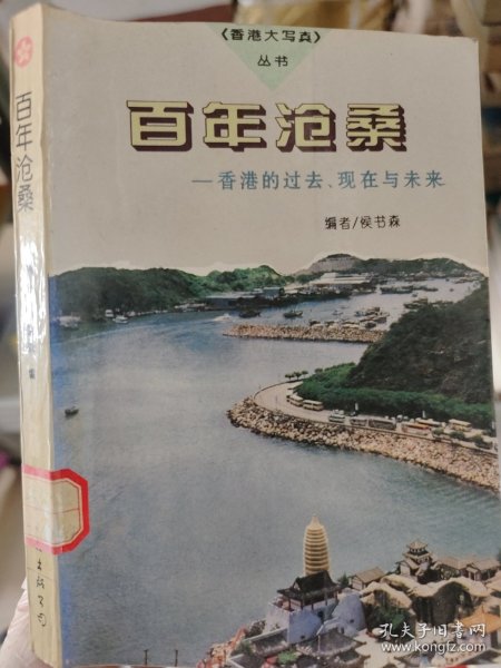 百年沧桑:香港的过去、现在与未来