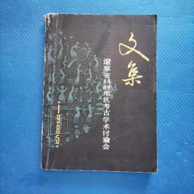 辽宁省本溪丹东地区考古学术讨论会文集【301】