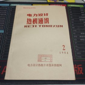 电力设计热机通讯 1984年第4期