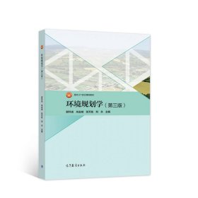 环境规划学（第三版）