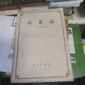企业论 凡勃仑 1959年一版一印