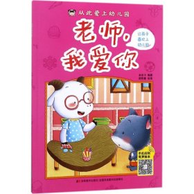 从此爱上幼儿园