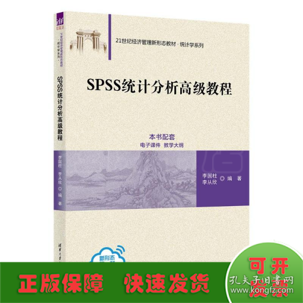 SPSS统计分析高级教程