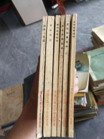 中国古典文学作品选读  六册合售