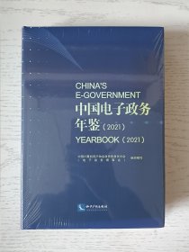 中国电子政务年鉴2021 塑封