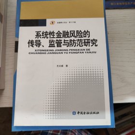 金融博士論叢（第16輯）：系統(tǒng)性金融風險的傳導、監(jiān)管與防范研究，