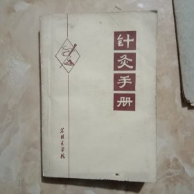 针灸手册