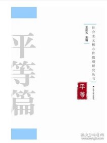 社会主义核心价值观研究丛书：平等篇