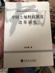 中国土地财政制度改革研究