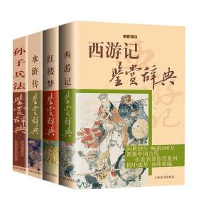 鉴赏辞典4册 红楼梦+水浒传+孙子兵法+西游记