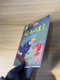 三年级下册 拉·封丹寓言（彩色）［法］拉·封丹9787229138837