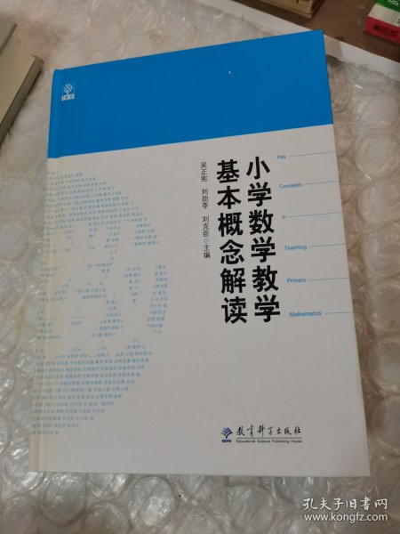 小学数学教学基本概念解读