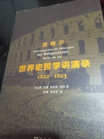 黑格尔:世界史哲学讲演录1822--1823