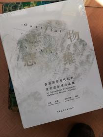 唯物思维-首届国际当代材料艺术双年展作品集