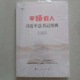 平语近人——习近平总书记用典