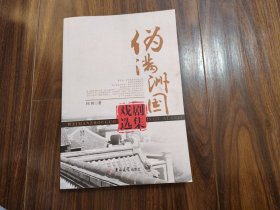 伪满洲国戏剧选集（作者签名有涂抹）