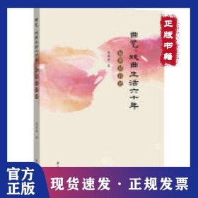 曲艺、戏曲生活六十年 9787507757088