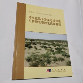 塔克拉玛干沙漠边缘植被可持续管理的生态学基础