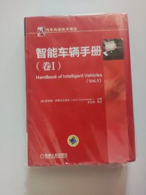 智能车辆手册（卷I）