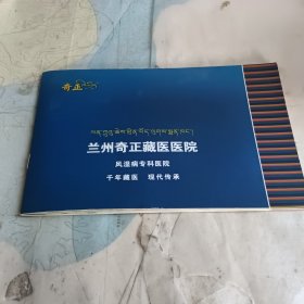 兰州奇正藏医医院