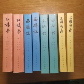 四大名著（红楼梦、水浒传、西游记，三国演义），全八册，人民文学出版社正版