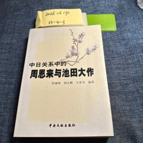 中日關(guān)系中的周恩來與池田大作