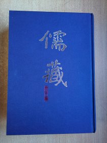 儒藏精华编一二八