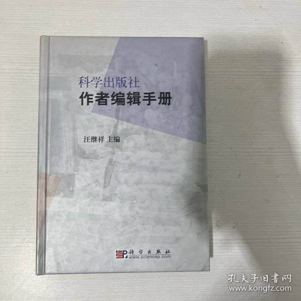 科学出版社作者编辑手册