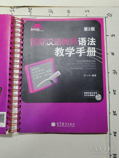 国际汉语教师课堂教学资源丛书：国际汉语教师语法教学手册（第2版）