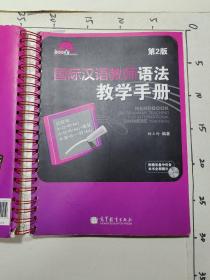 国际汉语教师课堂教学资源丛书：国际汉语教师语法教学手册（第2版）