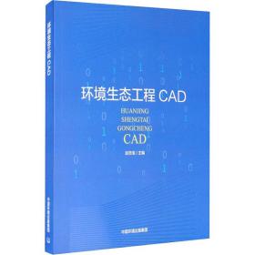 环境生态工程cad 环境科学 赵忠宝主编