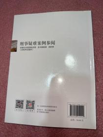 刑事疑难案例参阅 妨害社会管理秩序罪 贪污贿赂罪 渎职罪