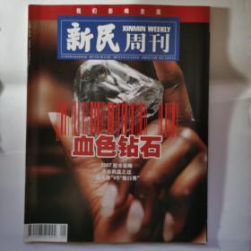 《新民周刊》2007年第五期，全新自然旧，无缺页无划线