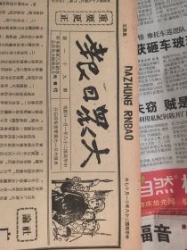 1939年11月17日《大众日报》（本期8开4版；报眼为抗战美术《团结抗战》；沂水各区拆除围墙粉碎敌人扫荡；新泰民众恢复抗日政权；莱芜边王许庄民众惨遭屠杀；蒙阴伪军酝酿反正；莱芜组老人救国团；晋我军猛攻乡宁；洛甫《现阶段抗战形势及全民族当前任务》续；沈菲的整版通讯《拉倒围子墙》）
