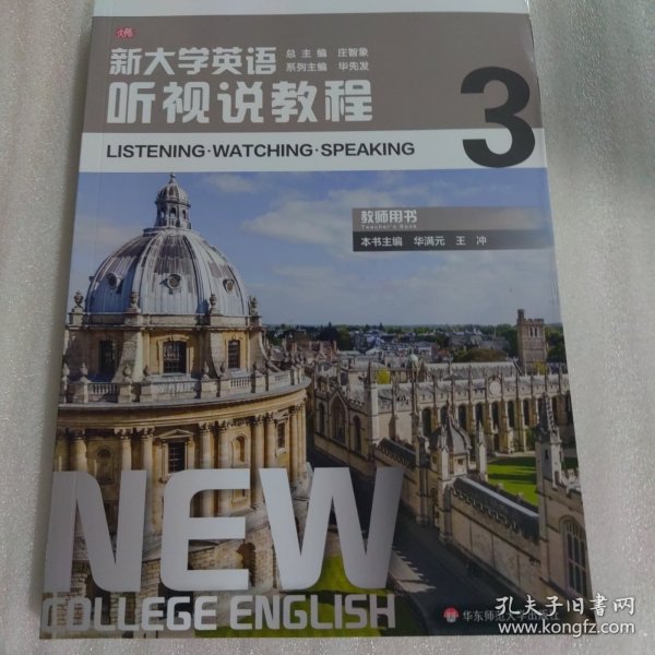 新大学英语·听视说教程3（教师用书）