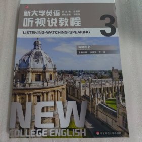 新大学英语·听视说教程3（教师用书）