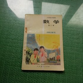 六年制小学课本（试用本）： 数学（第三册）第2版河南一印