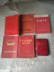 韶山升起红太阳有一天点点划痕，毛主席语录.毛主席的五篇著作.毛主席诗词有一天点点划痕，毛主席是我们心中的红太阳.部山毛主席旧居和旧居陈列馆内容简介有一点划痕，学习毛主席著作辅导资料(第一辑有一天点画痕)学习资料(第四期)，学习“老三篇”辅导资料“老三篇”万岁，《毛泽东选集》有关专题语录，6本，64开