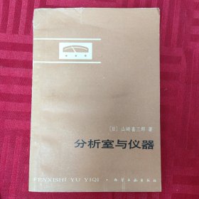 分析室与仪器