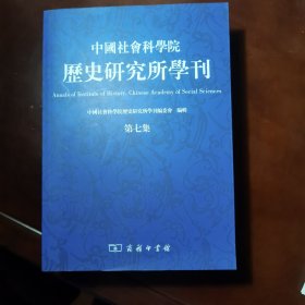 中国社会科学院历史研究所学刊（第7集）