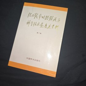 抗日戰(zhàn)爭(zhēng)時(shí)期解放區(qū)科學(xué)技術(shù)發(fā)展史資料 第7輯