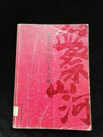 血祭山河：380万中国军人之死