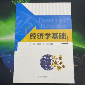 经济学基础