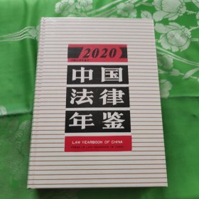 中国法律年鉴2020