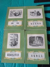 安徒生童话全集：4《祖母》5《母亲的故事》9《踩着面包走的女孩》12《小鬼和太太》四本合售